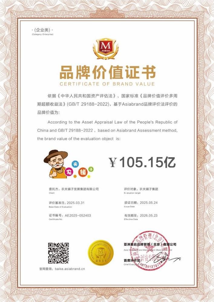 农夫铺子集团跻身中国品牌500强，品牌价值突破百亿大关