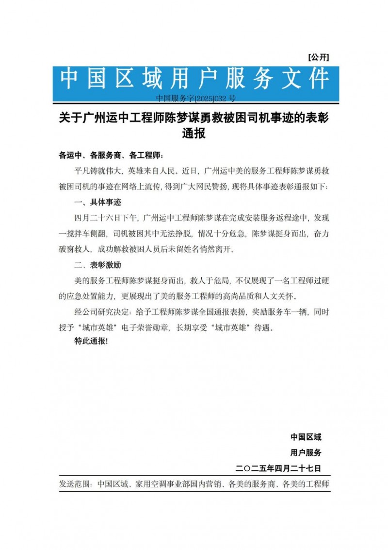 搅拌车侧翻生死瞬间，美的空调服务工程师英勇救人！集团表彰并奖车辆一台！