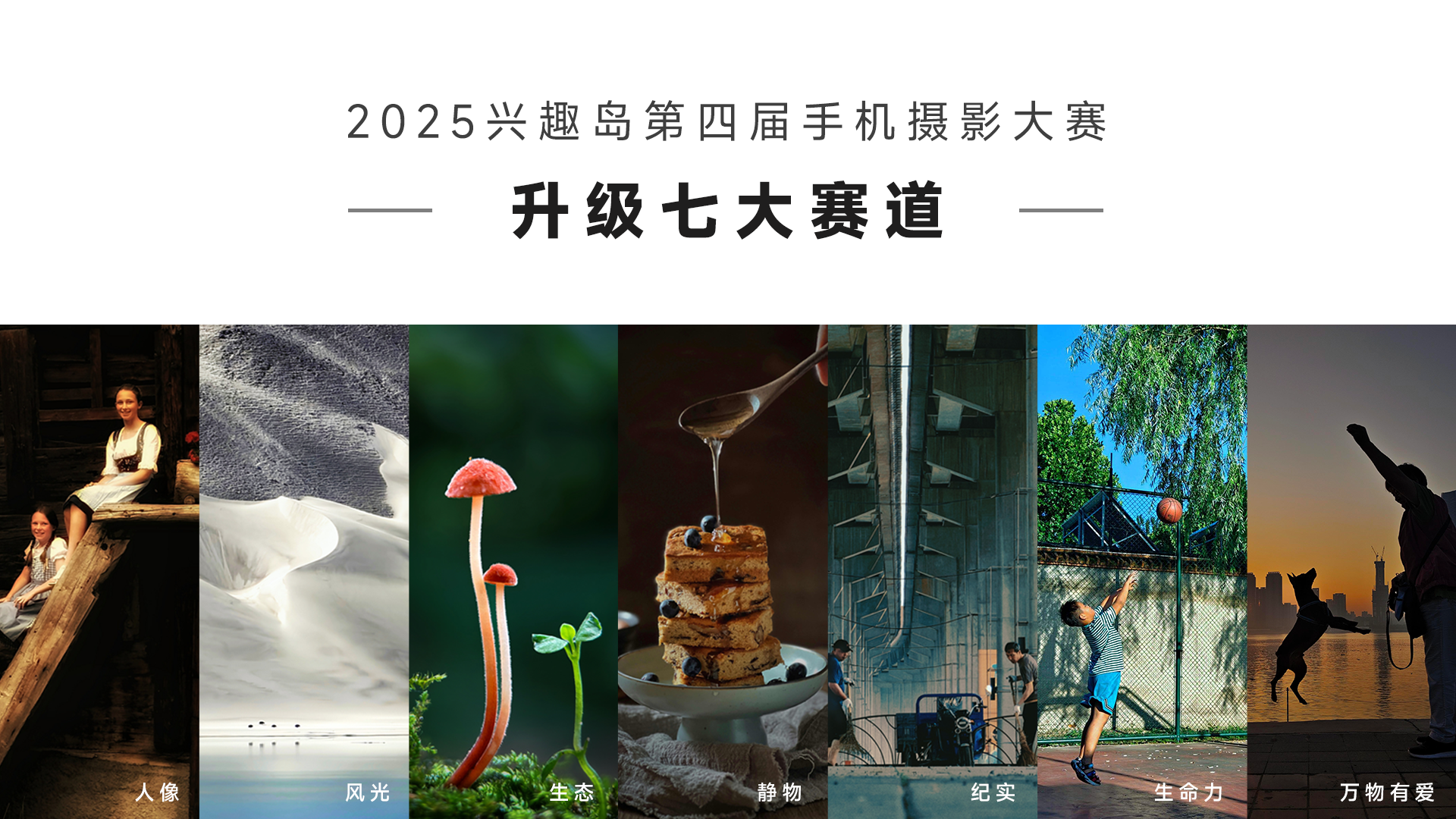2025兴趣岛第四届手机摄影大赛赛道.png