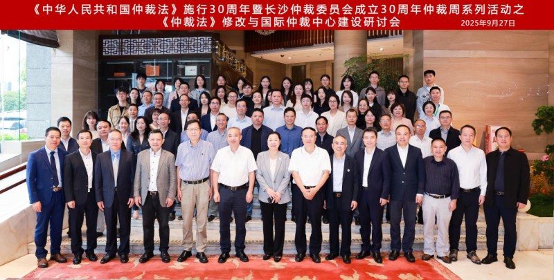 聚焦《仲裁法》修改与国际仲裁中心建设，共绘仲裁发展新蓝图