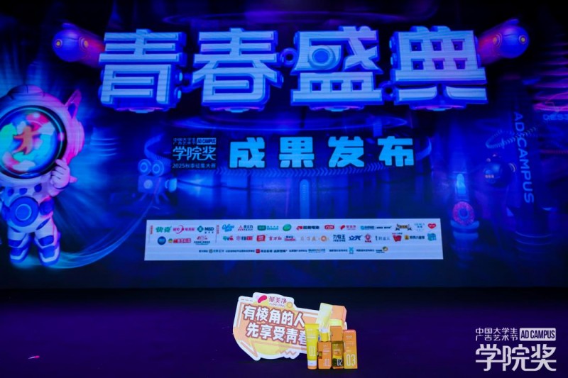 郁美净携棱角之力，燃动2025秋季青春盛典，青春有棱角，登场即高光！