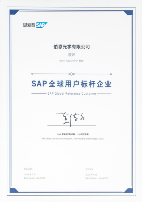 2024思爱普中国峰会成功举办，伯恩光学荣获“sap全球用户标杆企业”