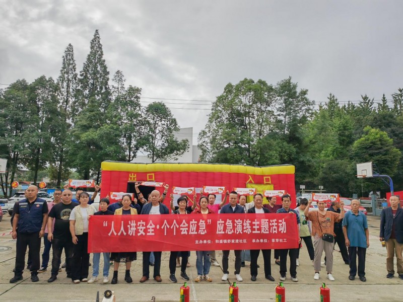 成都市温江区和盛镇舒家渡社区“人人讲安全·个个会应急”应急演练主题活动