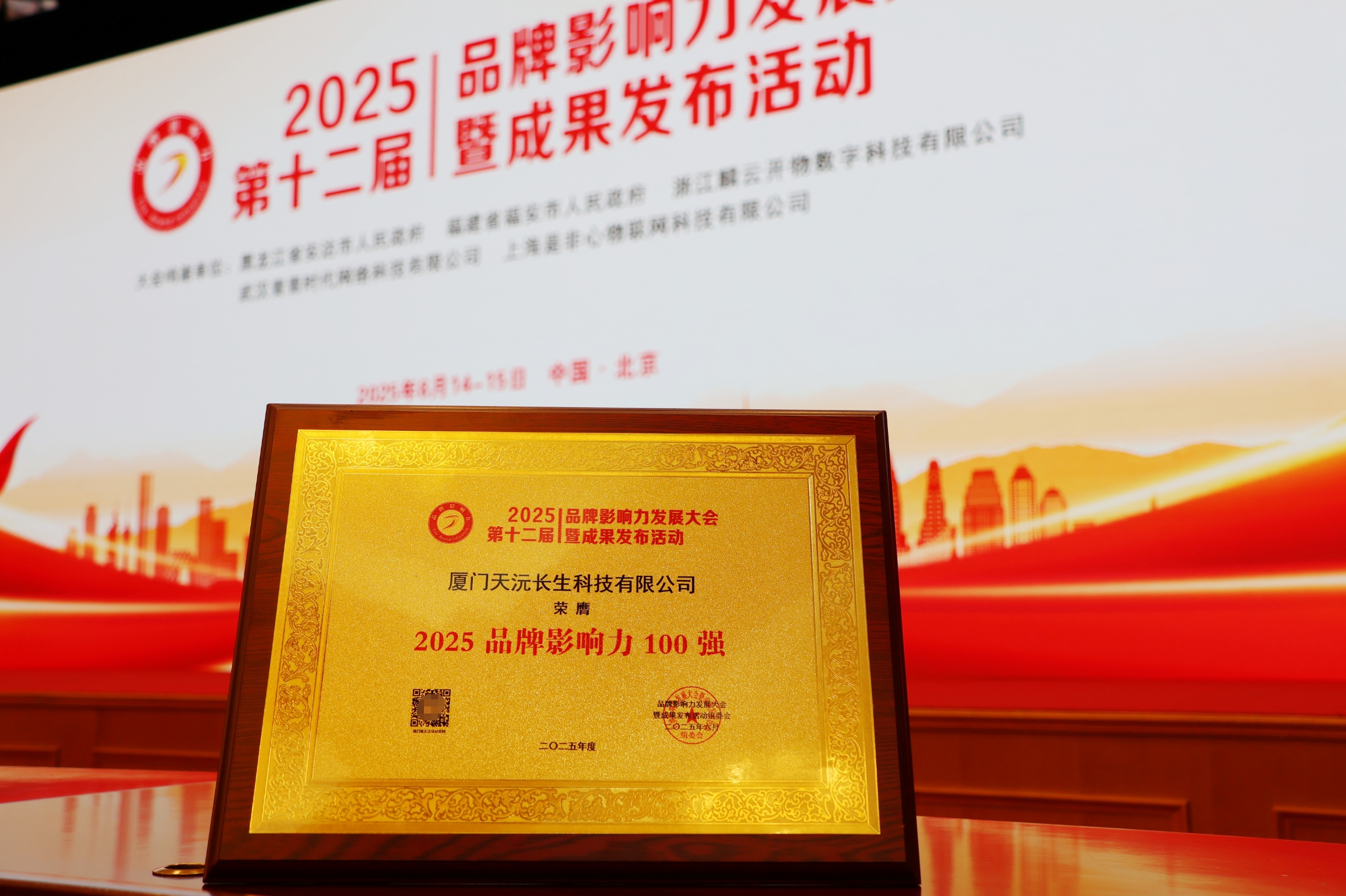 天沅长生集团荣膺2025品牌影响力100强