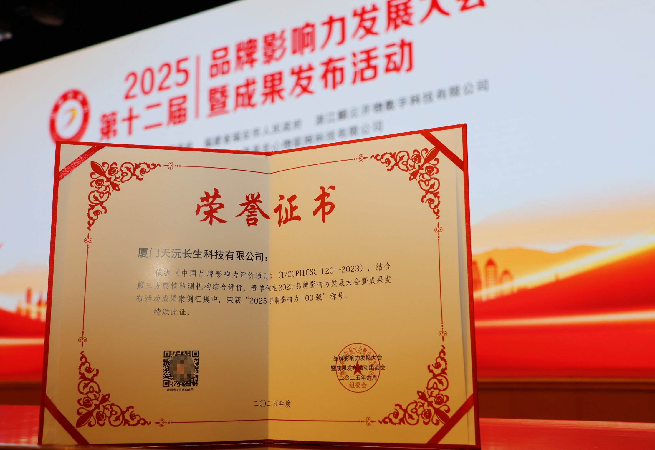 天沅长生集团荣膺2025品牌影响力100强