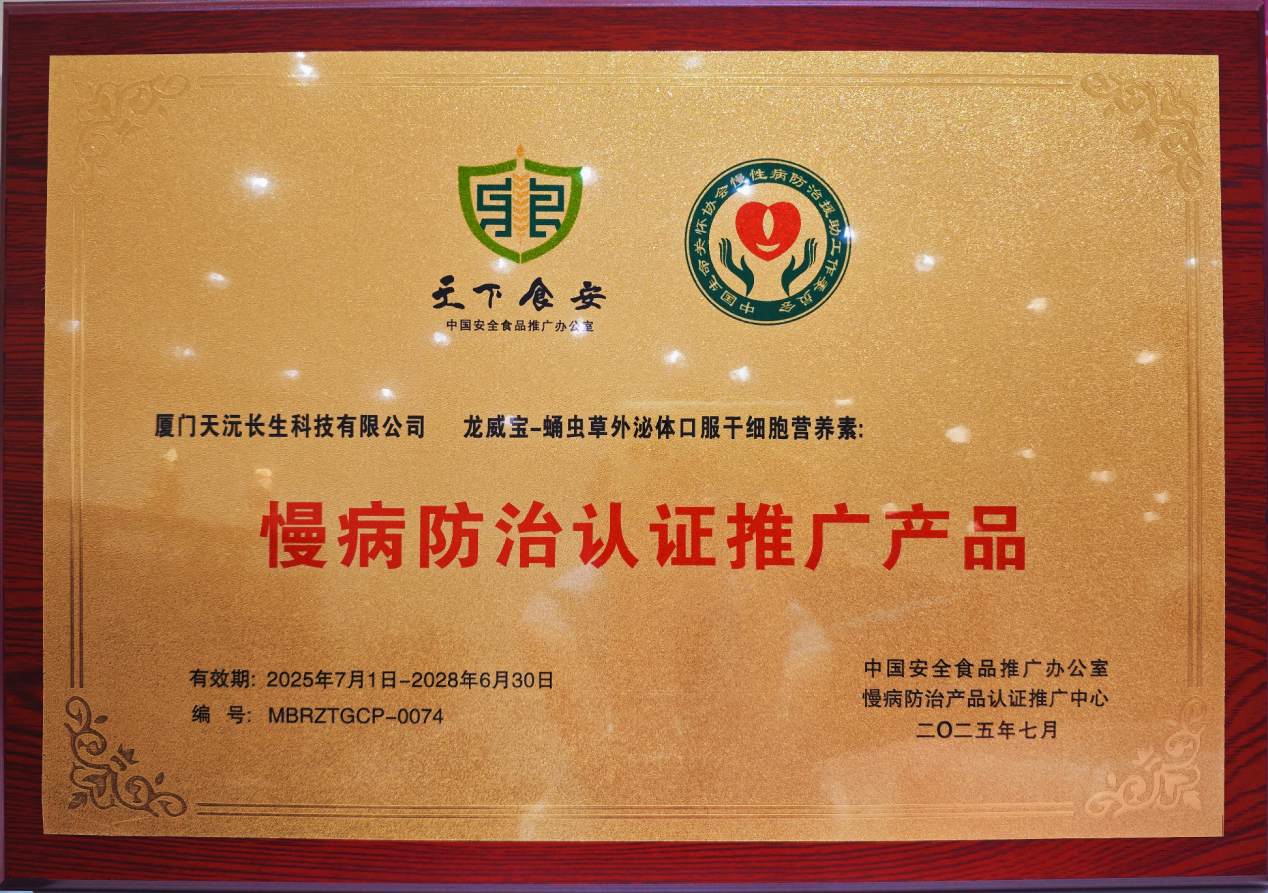 天沅长生集团核心产品荣获慢病防治认证推广产品称号
