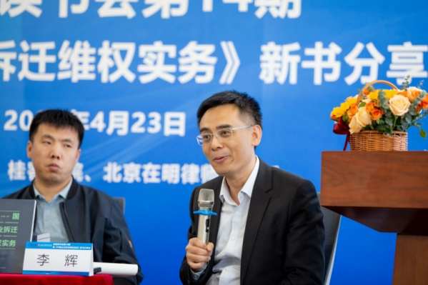 《中国企业拆迁维权实务》新书发布，基层法治实践再添力作