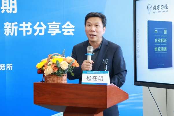 《中国企业拆迁维权实务》新书发布，基层法治实践再添力作