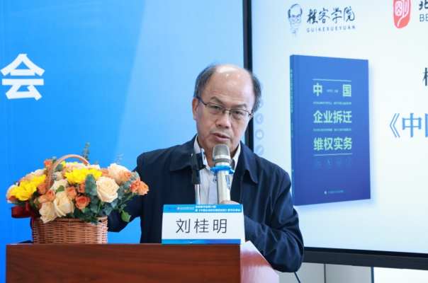 《中国企业拆迁维权实务》新书发布，基层法治实践再添力作