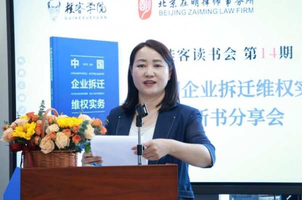 《中国企业拆迁维权实务》新书发布，基层法治实践再添力作