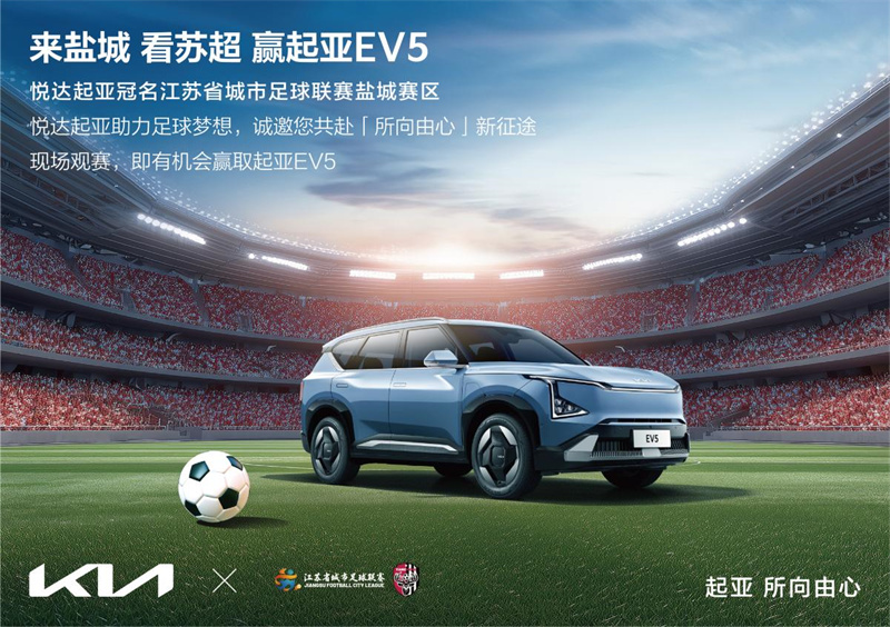“苏超”迎来世界杯顶级赞助商!悦达起亚冠名赞助2025江苏省城市足球联赛